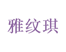 雅纹琪 第3类化妆品商标图样