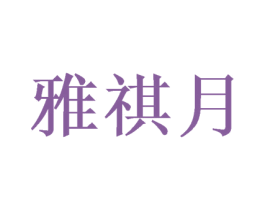雅祺月 第3类化妆品商标图样