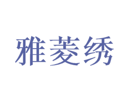 雅菱绣 第3类化妆品商标图样