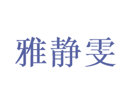 雅静雯 第3类化妆品商标图样