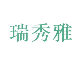 瑞秀雅 第3类化妆品商标图样