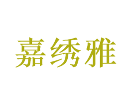 嘉绣雅 第3类化妆品商标图样