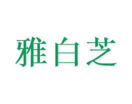 雅白芝 第3类化妆品商标图样