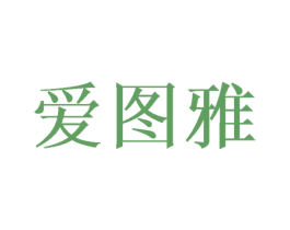 爱图雅 第3类化妆品商标图样
