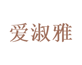 爱淑雅 第3类化妆品商标图样