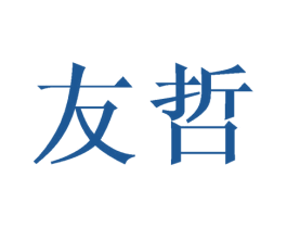 友哲 第3类化妆品商标图样