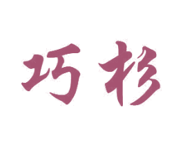 巧杉 第3类化妆品商标图样