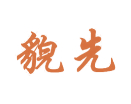 貌先 第3类化妆品商标图样