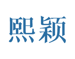 熙颖 第24类布料床单商标图样