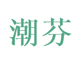 潮芬 第24类布料床单商标图样