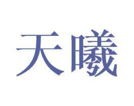 天曦 第24类布料床单商标图样
