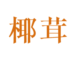 椰茸 第24类布料床单商标图样