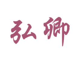弘卿 第24类布料床单商标图样