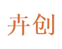 卉创 第21类厨房洁具商标图样