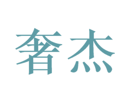 奢杰 第21类厨房洁具商标图样