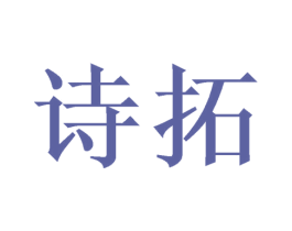 诗拓 第21类厨房洁具商标图样