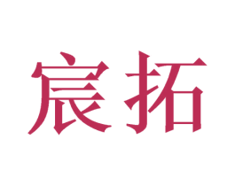 宸拓 第21类厨房洁具商标图样
