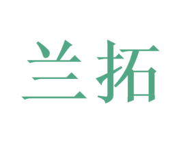 兰拓 第21类厨房洁具商标图样