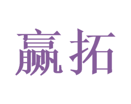 赢拓 第21类厨房洁具商标图样