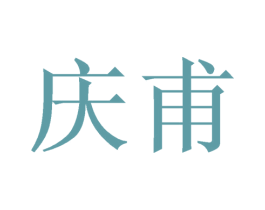 庆甫 第21类厨房洁具商标图样