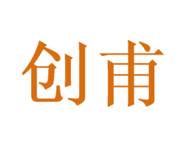 创甫 第21类厨房洁具商标图样