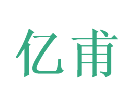亿甫 第21类厨房洁具商标图样