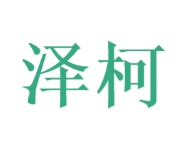 泽柯 第21类厨房洁具商标图样