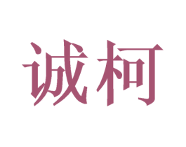 诚柯 第21类厨房洁具商标图样