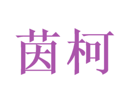 茵柯 第21类厨房洁具商标图样