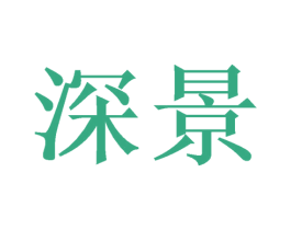 深景 第21类厨房洁具商标图样