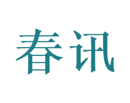 春讯 第21类厨房洁具商标图样