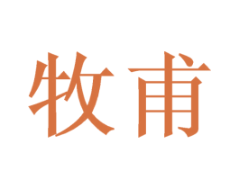 牧甫 第21类厨房洁具商标图样