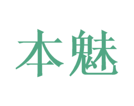 本魅 第21类厨房洁具商标图样