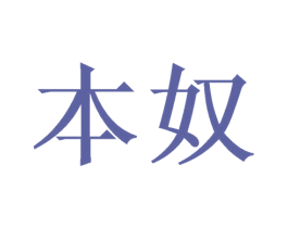 本奴 第21类厨房洁具商标图样