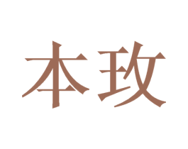 本玫 第21类厨房洁具商标图样