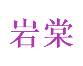 岩棠 第21类厨房洁具商标图样
