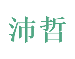 沛哲 第21类厨房洁具商标图样