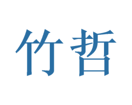 竹哲 第21类厨房洁具商标图样