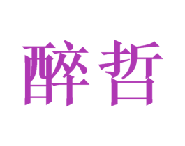 醉哲 第21类厨房洁具商标图样