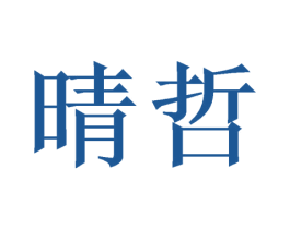 晴哲 第21类厨房洁具商标图样