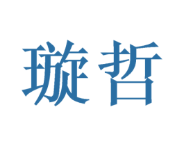 璇哲 第21类厨房洁具商标图样