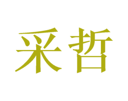 采哲 第21类厨房洁具商标图样