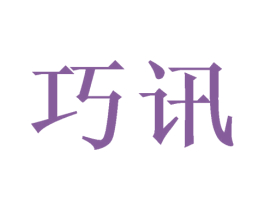 巧讯 第21类厨房洁具商标图样