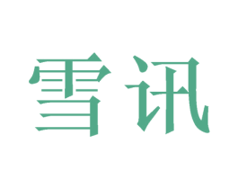 雪讯 第21类厨房洁具商标图样