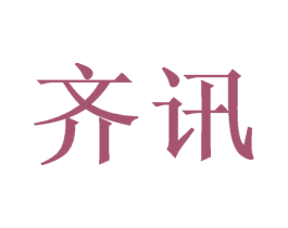 齐讯 第21类厨房洁具商标图样