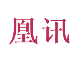 凰讯 第21类厨房洁具商标图样