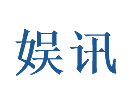 娱讯 第21类厨房洁具商标图样