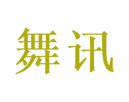 舞讯 第21类厨房洁具商标图样