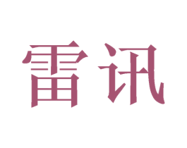雷讯 第21类厨房洁具商标图样