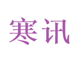 寒讯 第21类厨房洁具商标图样